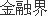 合法的股票配资平台 中证证券公司债0-3年AAA指数报131.36点