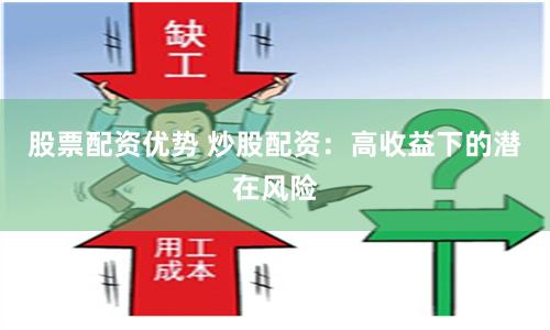 股票配资优势 炒股配资：高收益下的潜在风险