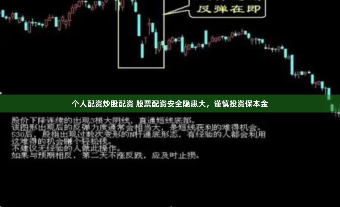 个人配资炒股配资 股票配资安全隐患大，谨慎投资保本金