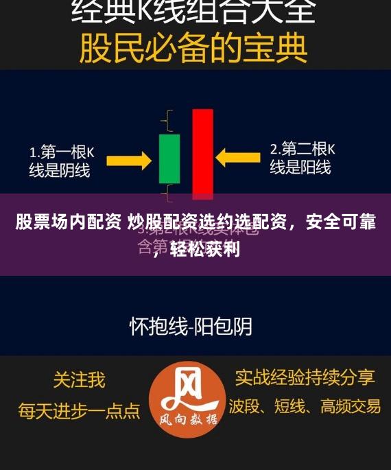 股票场内配资 炒股配资选约选配资，安全可靠，轻松获利