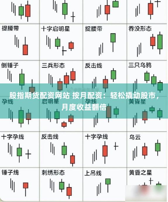 股指期货配资网站 按月配资：轻松撬动股市，月度收益翻倍