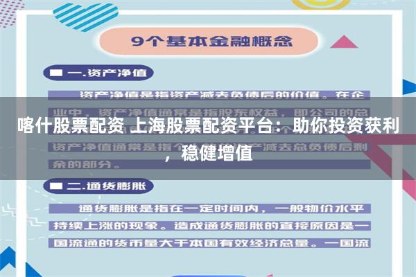 喀什股票配资 上海股票配资平台:助你投资获利,稳健增值