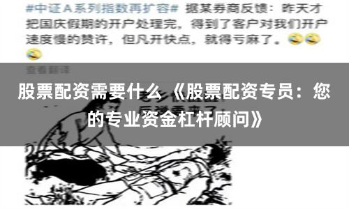 股票配资需要什么 《股票配资专员：您的专业资金杠杆顾问》