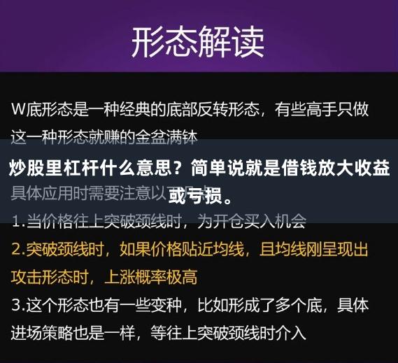炒股里杠杆什么意思？简单说就是借钱放大收益或亏损。