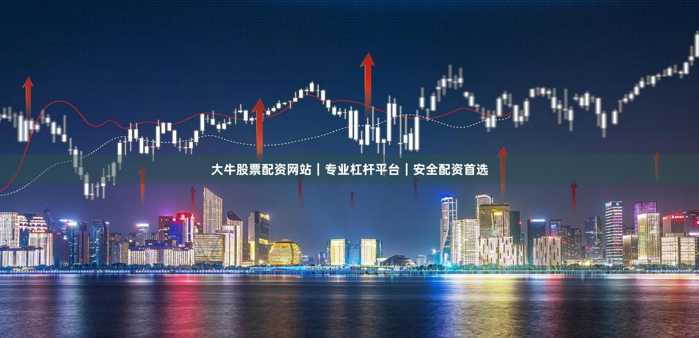 大牛股票配资网站｜专业杠杆平台｜安全配资首选