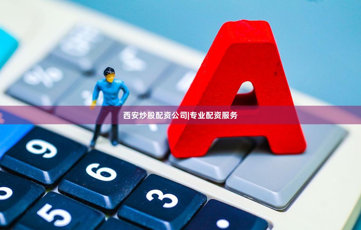 西安炒股配资公司|专业配资服务