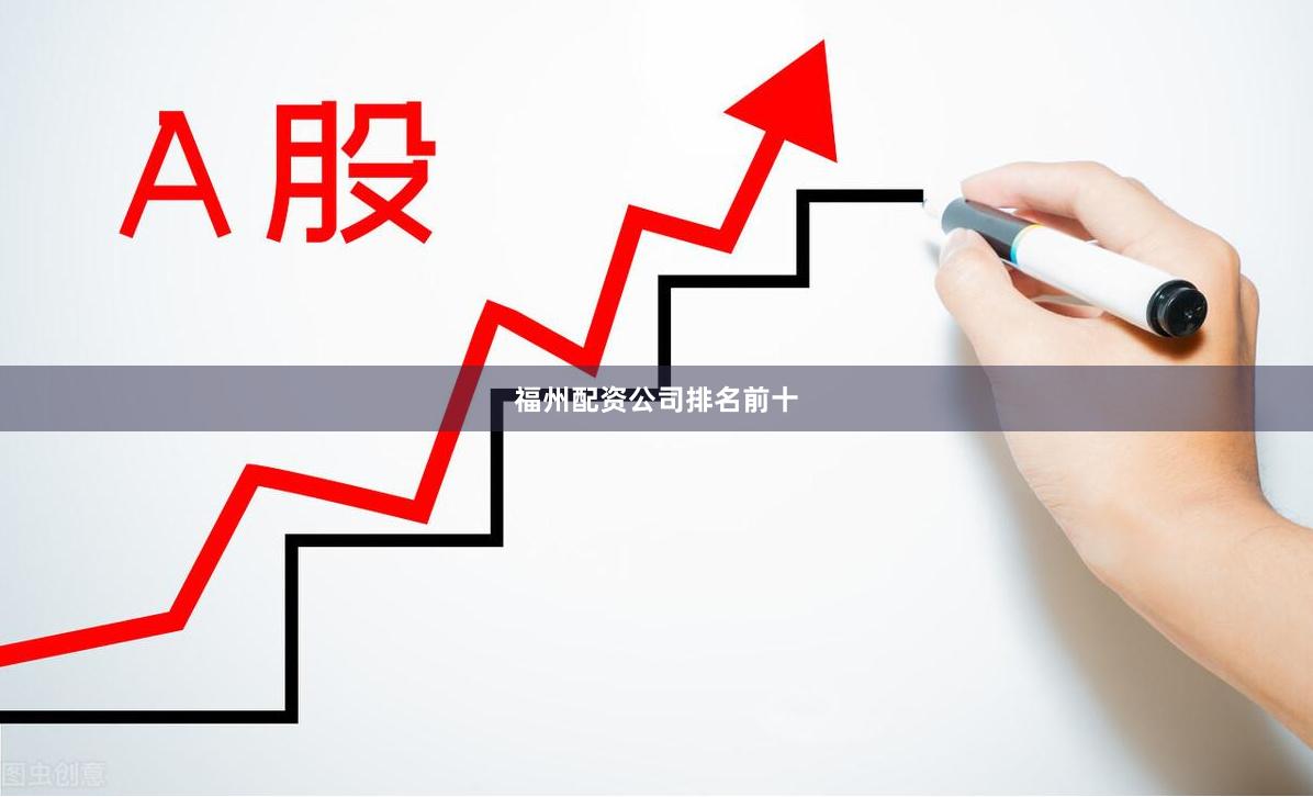 福州配资公司排名前十