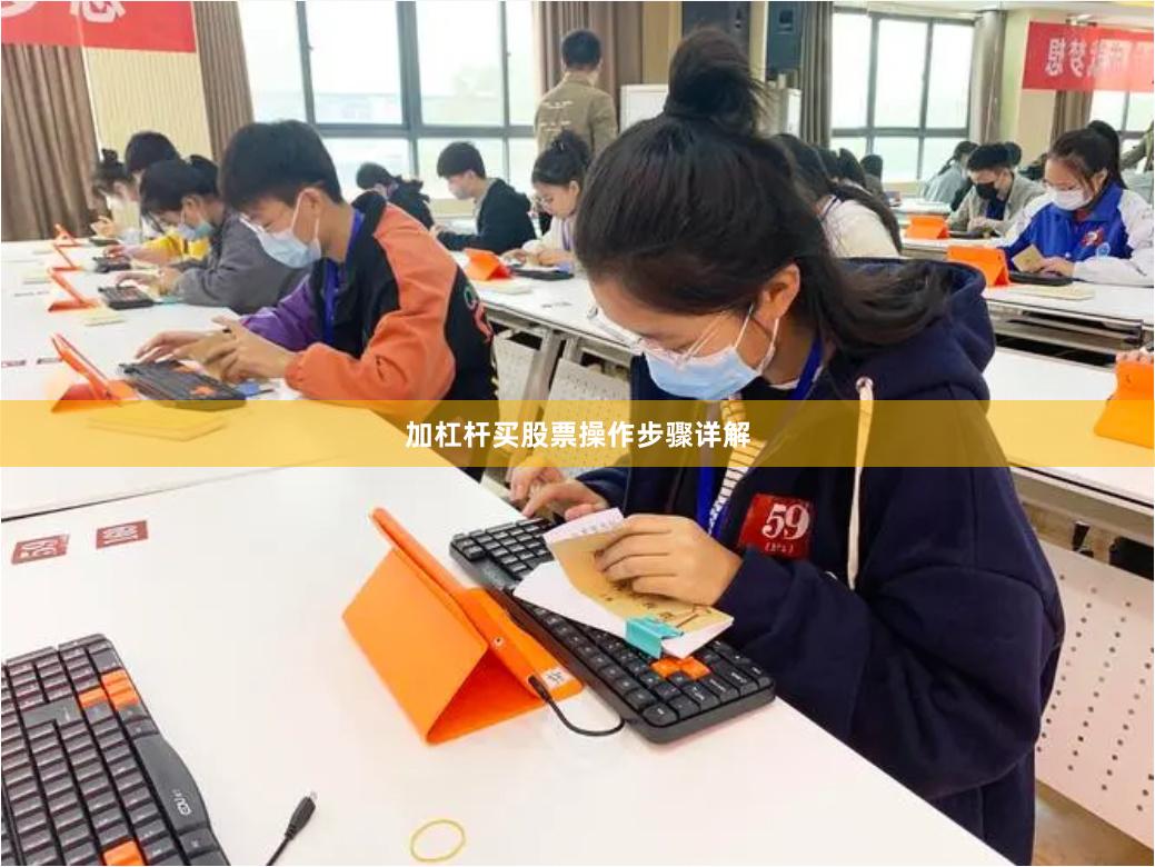 加杠杆买股票操作步骤详解