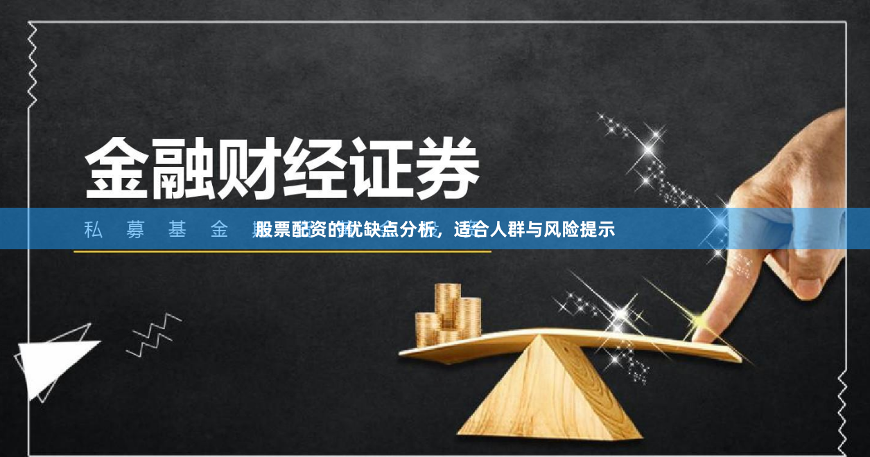 股票配资的优缺点分析，适合人群与风险提示