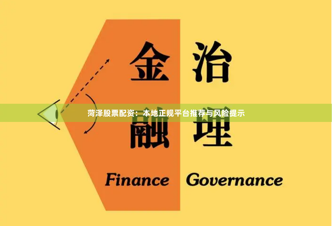 菏泽股票配资：本地正规平台推荐与风险提示