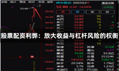 股票配资利弊：放大收益与杠杆风险的权衡