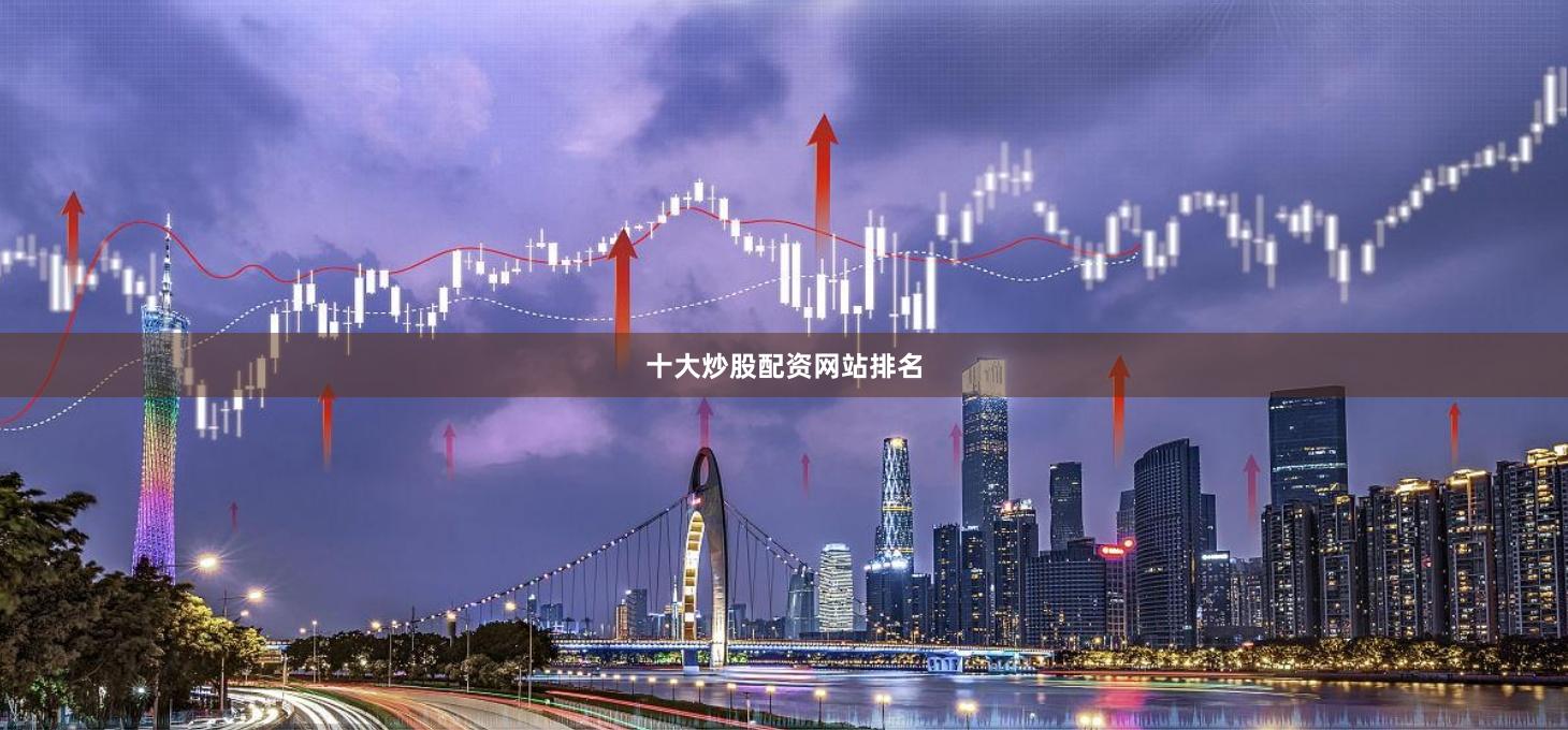 十大炒股配资网站排名