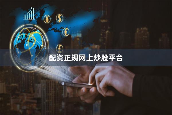 配资正规网上炒股平台