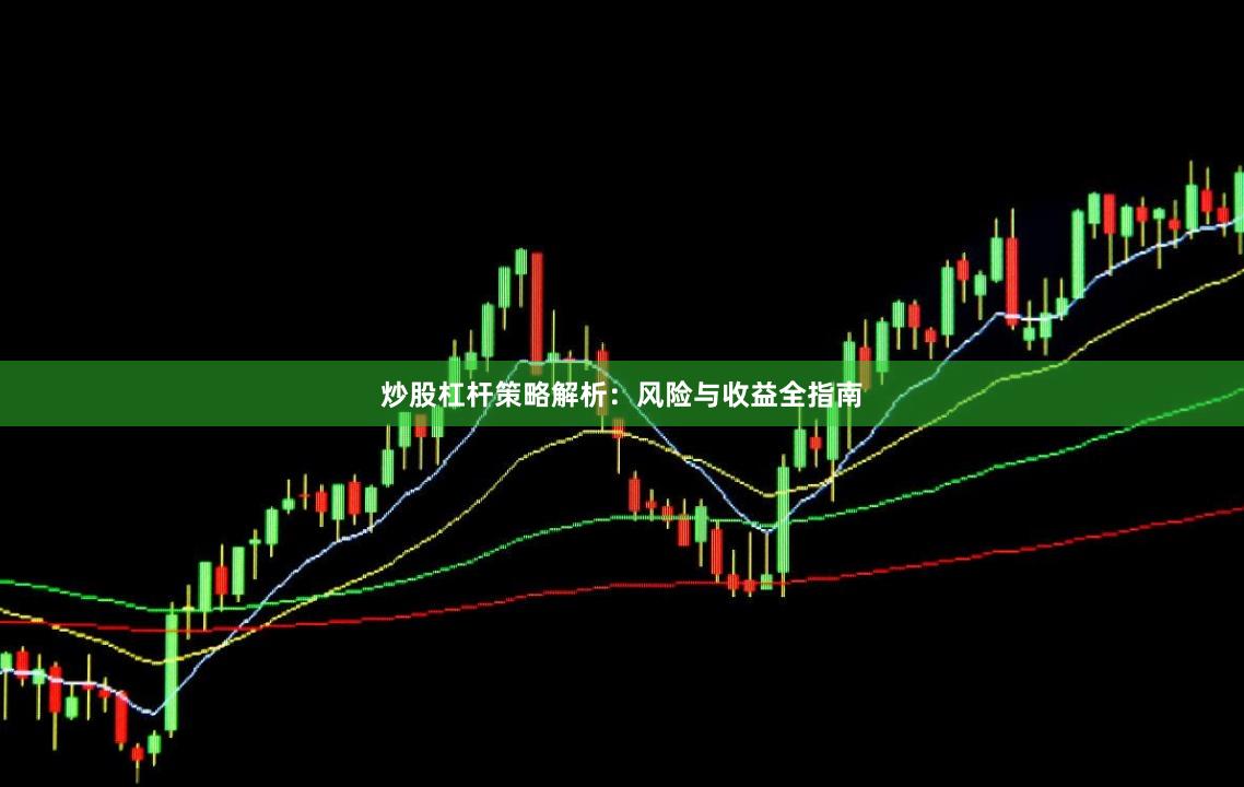 炒股杠杆策略解析：风险与收益全指南