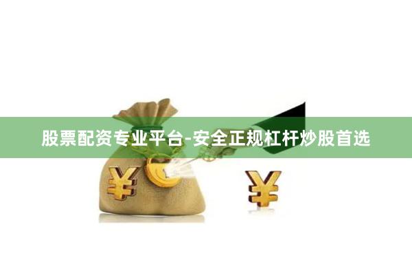股票配资专业平台-安全正规杠杆炒股首选