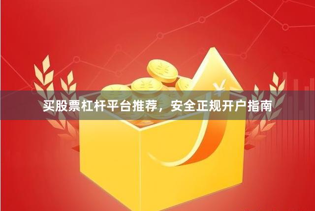 买股票杠杆平台推荐，安全正规开户指南