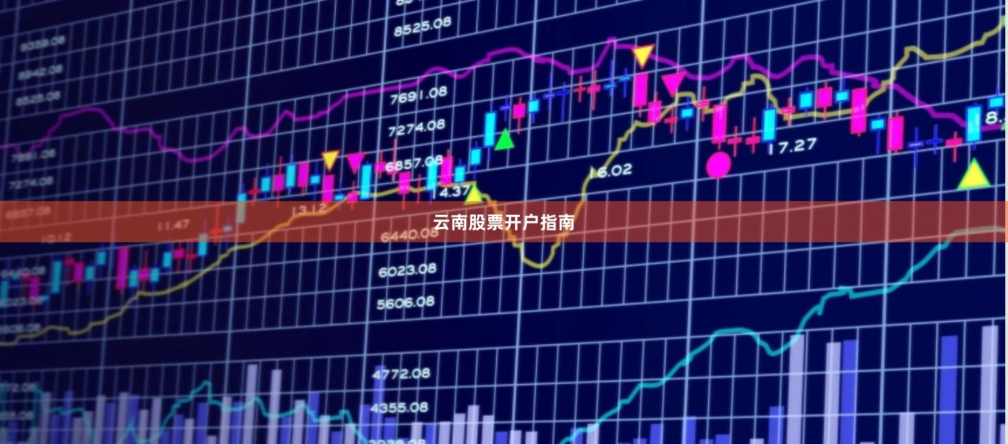 云南股票开户指南